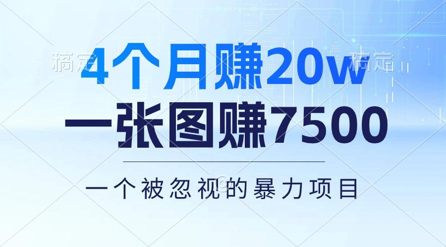 4个月赚20万！一张图赚7500！多种变现方式，一个被忽视的暴力项目-易创网