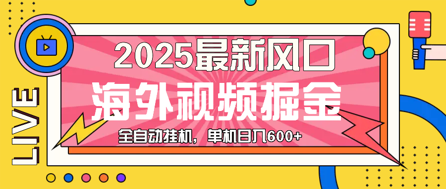 最近风口，海外视频掘金，看海外视频广告 ，轻轻松松日入600+网赚项目-副业赚线-互联网创业-资源整合易创网