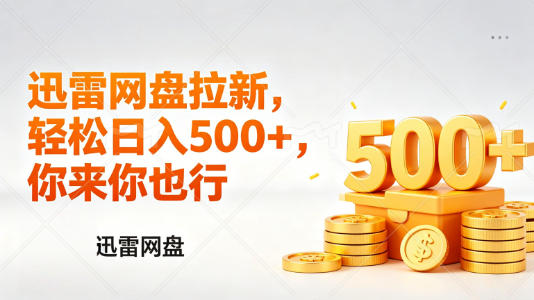 迅雷网盘锐评拉新，轻松日入几张，小白副业首选-易创网