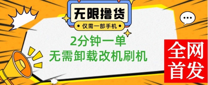 小白也可无脑操作，一部手机无限撸0.01商品，2分钟一单，无需卸载刷机改机【揭秘】网赚项目-副业赚线-互联网创业-资源整合易创网