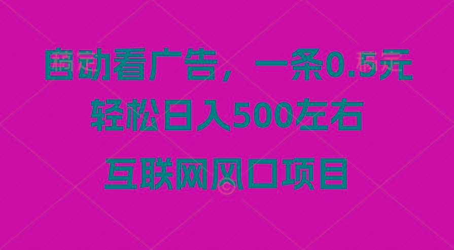 广告收益风口，轻松日入500+，新手小白秒上手，互联网风口项目-易创网