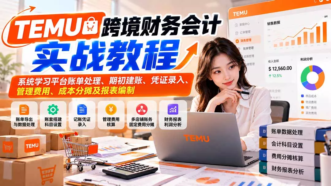 TEMU跨境财务会计实战教程：系统学习平台账单处理、期初建账、凭证录入、管理费用、成本分摊及报表编制-易创网
