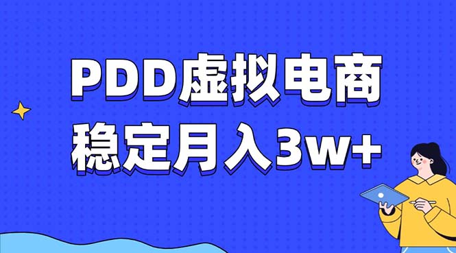 PDD虚拟电商教程，稳定月入3w+，最适合普通人的电商项目-易创网