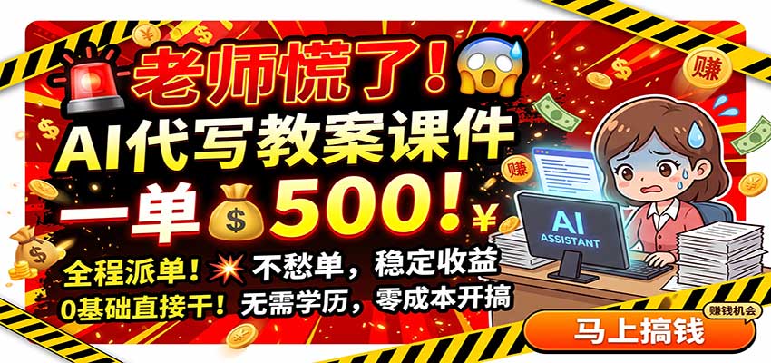 老师慌了！AI代写教案课件，一500，全程派单不愁单，0基础直接干-易创网