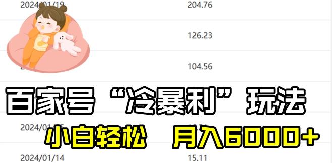 最新百家号野路子玩法，不禁言，不封号，小白轻松上手，每天三分钟，一周起号，月入6000+！-易创网