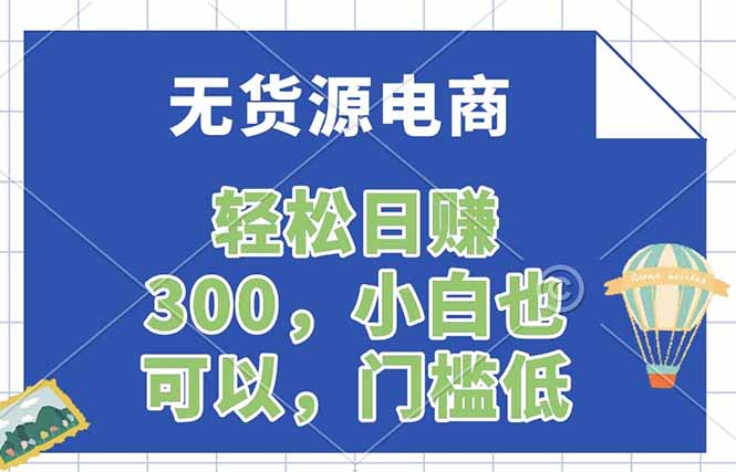 无货源电商，一件代发，日赚300，附详细实操教程-易创网