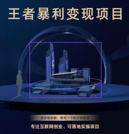 王者荣耀3.0掘金项目，多方式变现，只要有游戏行业就能赚钱！-易创网