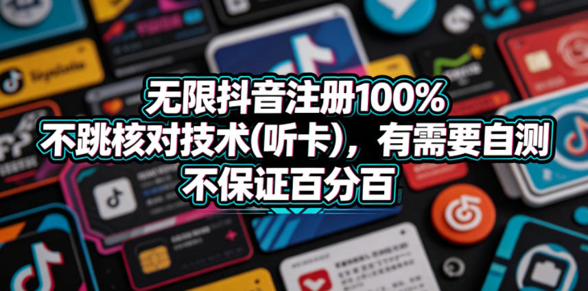 无限抖音注册100%不跳核对技术(听卡)，有需要自测，不保证百分百-易创网