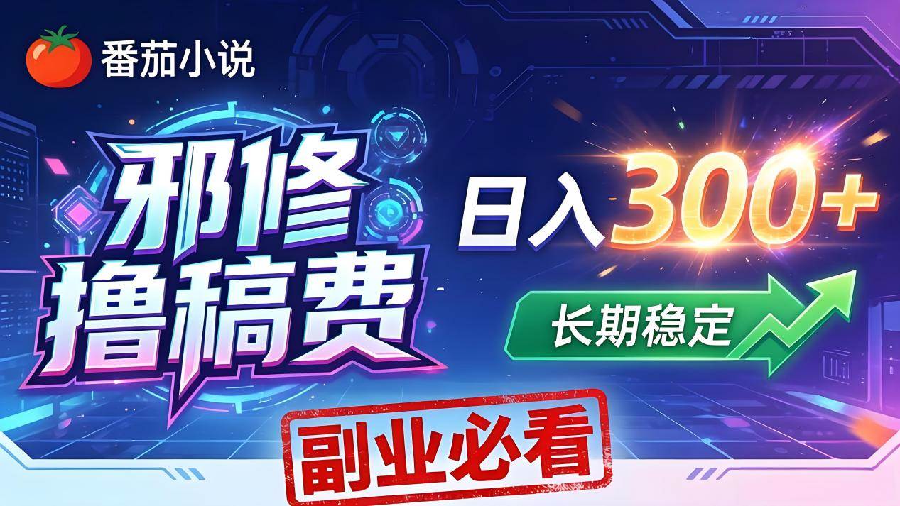 （18201期）番茄邪修撸稿费，日入300+，每天 20 分钟！0 门槛躺赚，小白副业首选！-易创网