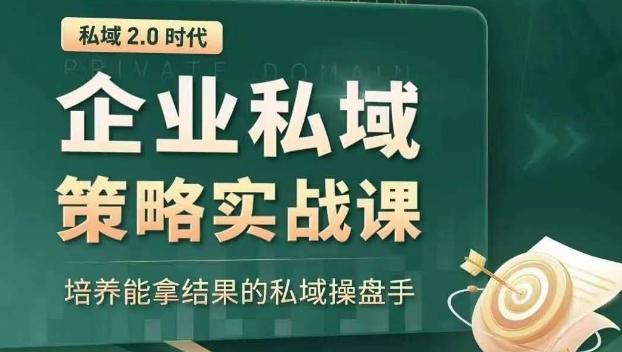私域2.0时代：企业私域策略实战课，培养能拿结果的私域操盘手网赚项目-副业赚线-互联网创业-资源整合易创网