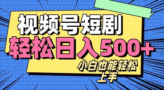 视频号最新玩法制作，热门短剧日入500+-易创网