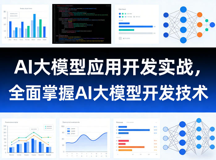 AI大模型应用开发实战，全面掌握AI大模型开发技术-易创网