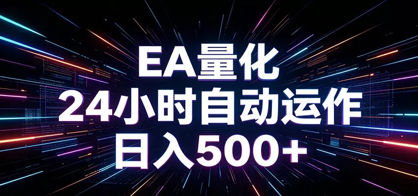 AI全自动掘金助手 单账号日收益500+ 程序化EA帮你精准执行-易创网