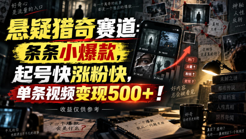 悬疑猎奇赛道：条条小爆款，起号快涨粉快，单条视频变现500+！收益仅供参考-易创网