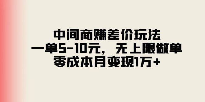 中间商赚差价玩法，一单5-10元，无上限做单，零成本月变现1万+网赚项目-副业赚线-互联网创业-资源整合易创网