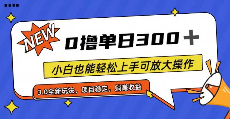 全程0撸，单日300+，小白也能轻松上手可放大操作-易创网