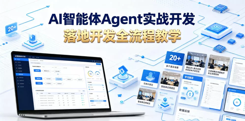 AI智能体Agent实战开发，覆盖20+真实场景的智能体开发实战，从基础概念到落地开发全流程教学-易创网
