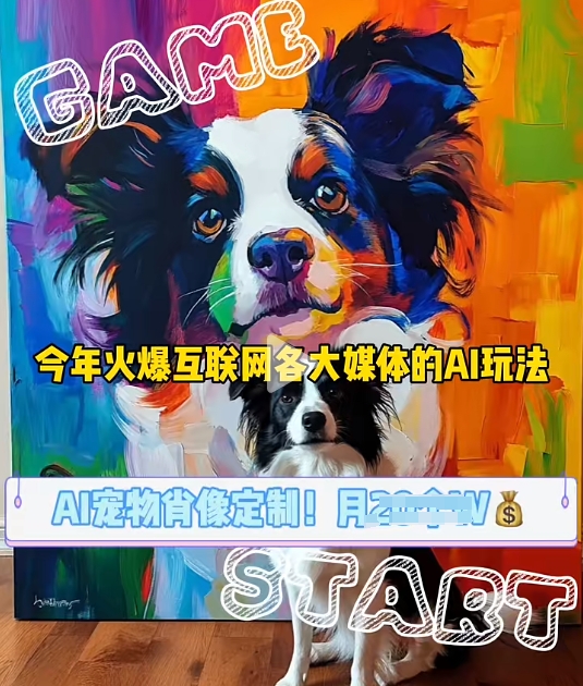 AI宠物写真变现商业课，全网爆火的AI宠物肖像定制项目，月入几个-易创网