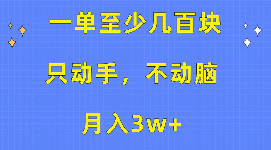 一单至少几百块，只动手不动脑，月入3w+。看完就能上手，保姆级教程网赚项目-副业赚线-互联网创业-资源整合易创网