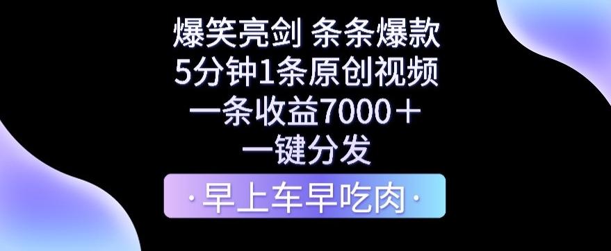 爆笑亮剑，条条爆款，5分钟1条原创视频，一条收益7000＋，一键转发【揭秘】网赚项目-副业赚线-互联网创业-资源整合易创网