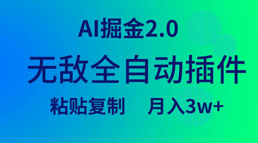 (9387期)无敌全自动插件！AI掘金2.0，粘贴复制矩阵操作，月入3W+-云创网