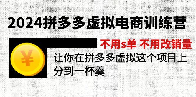 2024拼多多虚拟电商训练营 不用s单 不用改销量  在拼多多虚拟上分到一杯羹-云创网