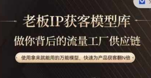 老板IP流量供应链，动作越少，账号越好，使用拿来就能用的万能模型，快速为产品获客翻N倍网赚项目-副业赚线-互联网创业-资源整合易创网