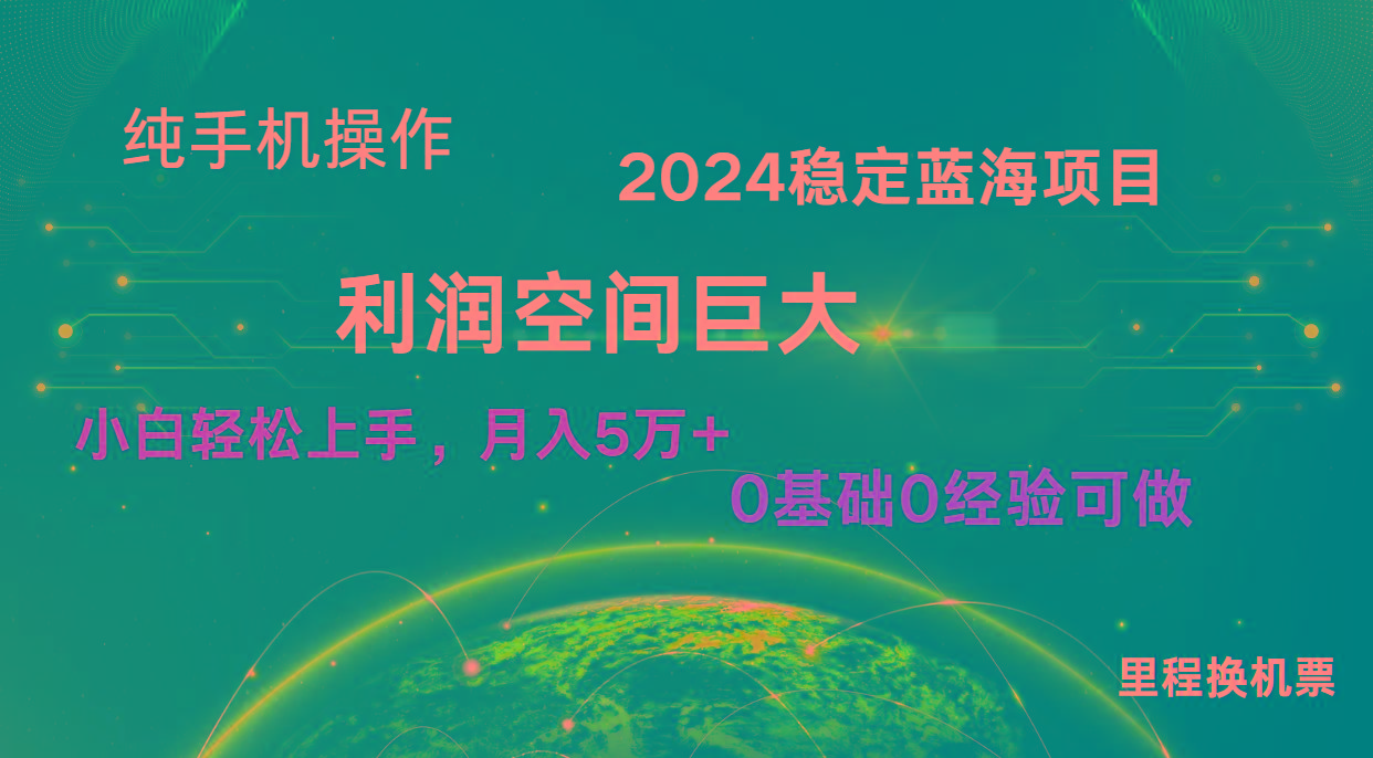 2024新蓝海项目 暴力冷门长期稳定 纯手机操作 单日收益3000+ 小白当天上手-易创网