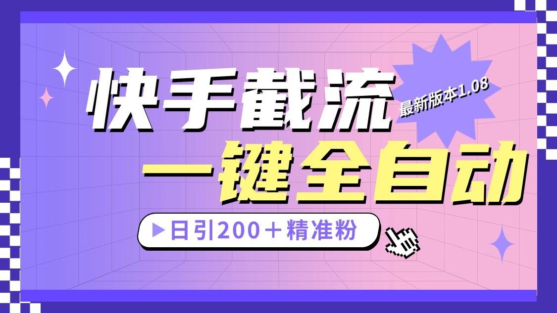 快手截流协议最新1.08版本，日引流200＋精准粉-易创网