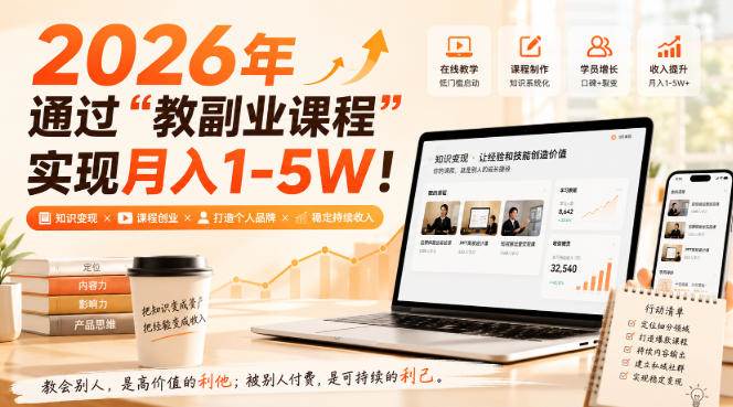 （20252期）2026年通过“教副业课程”实现月入1-5W！毫无保留的全部教给你-易创网