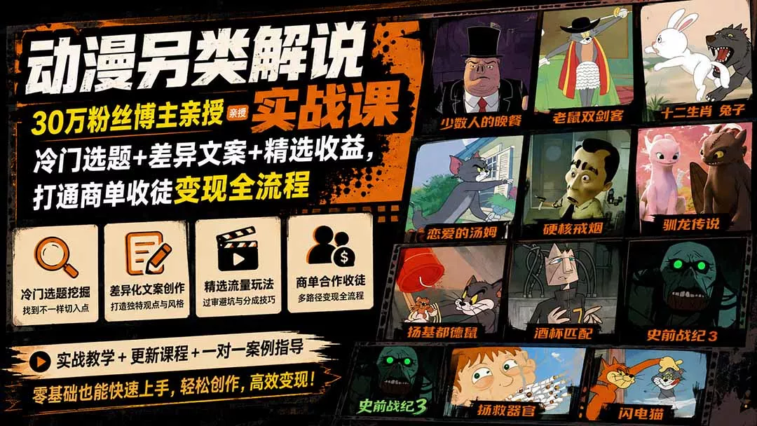 动漫另类解说实战课｜30万粉丝博主亲授·冷门选题+差异文案+精选收益，打通商单收徒变现全流程-易创网