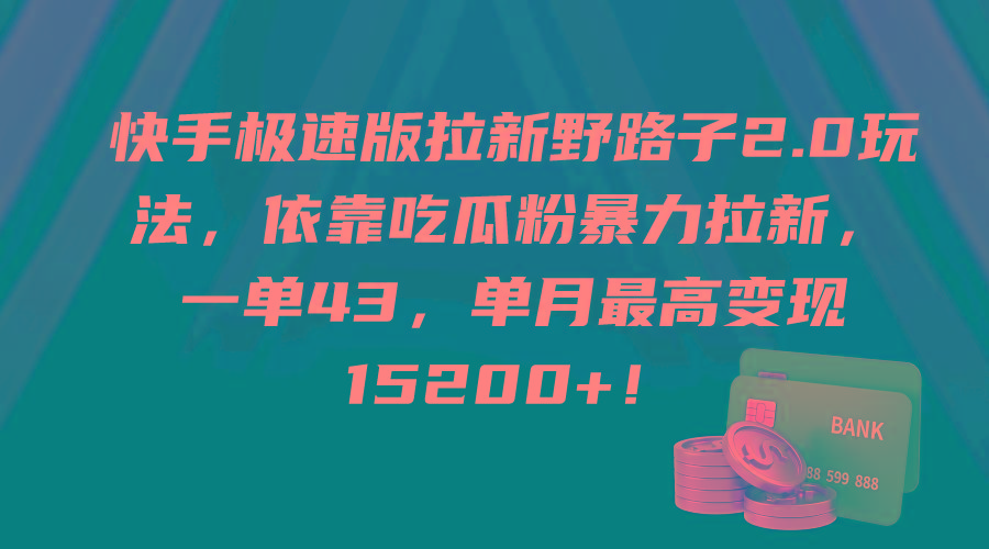 (9518期)快手极速版拉新野路子2.0玩法，依靠吃瓜粉暴力拉新，一单43，单月最高变...-易创网