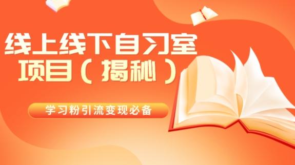 学习粉引流变现必备线上线下自习室项目（揭秘）-易创网