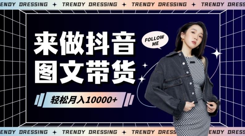 2024高效图文带货快速起号！小白日收入也能1000+【揭秘】-易创网