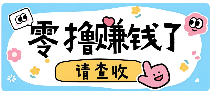 全程零投入，不用垫资！大众点评薅羊毛小项目，空闲时间就能轻松赚170+-易创网