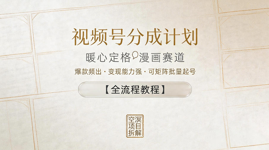 视频号分成计划，暖心定格漫画赛道，爆款频出，变现能力强，可矩阵批量起号【全流程教程】-易创网