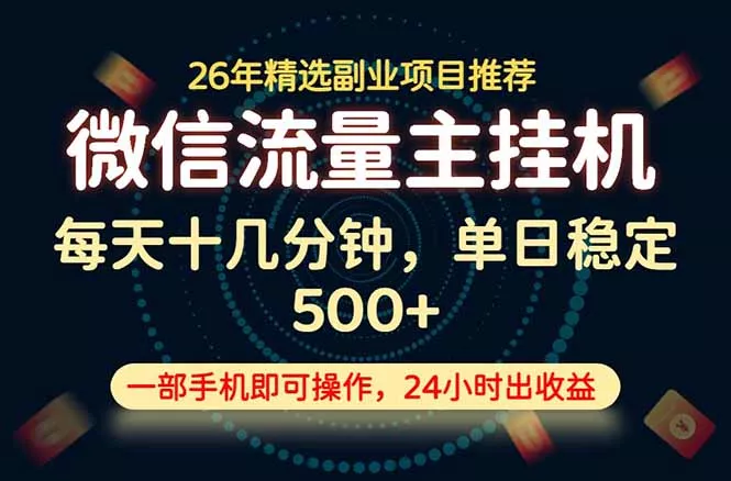 变现块，长期稳定可做，一部手机轻松日入500+，这才是真正的可落地项目！-易创网