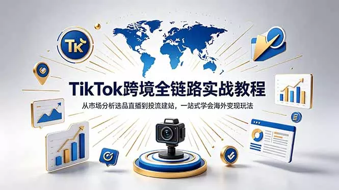 TikTok+独立站跨境基础全套教程，拆解平台盈利逻辑，新手从零跑通变现全流程-易创网