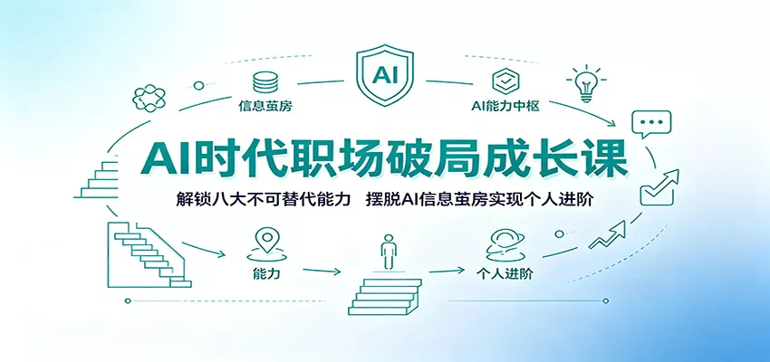 AI时代职场破局成长课：解锁八大不可替代能力，摆脱AI信息茧房实现个人进阶-易创网