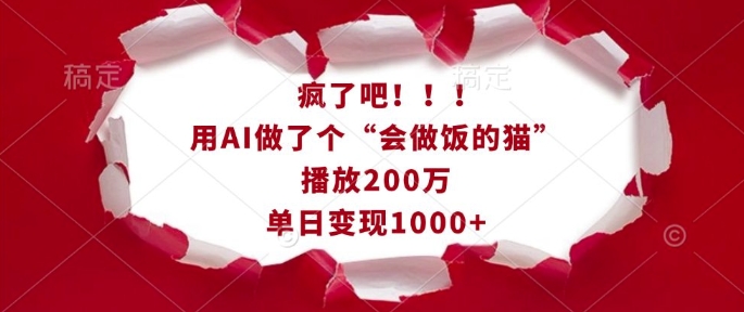 疯了吧！用AI做了个“会做饭的猫”，播放200万，单日变现1k-易创网