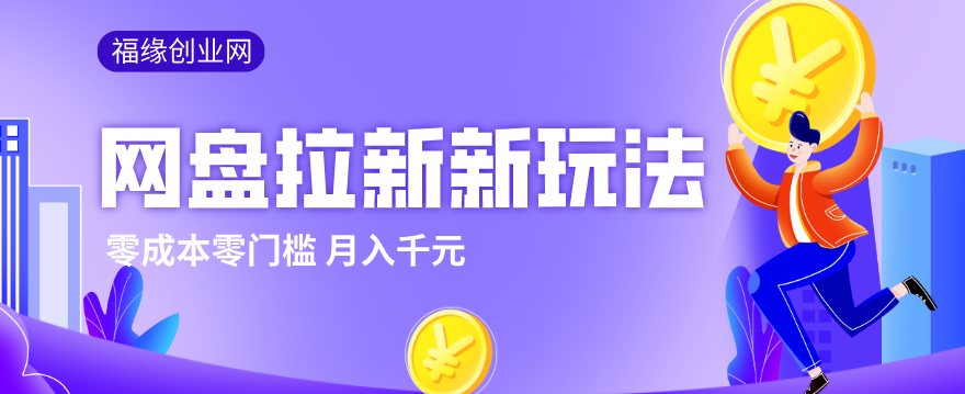 2026网盘拉新新玩法，手把手教你实操，零门槛零成本小白跟着操作也能月入千元-易创网