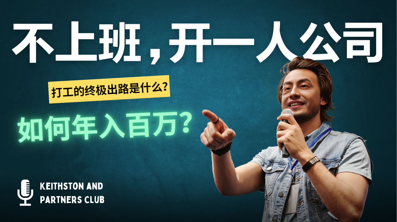 不上班，开一人公司，如何年入百万？网赚项目-副业赚线-互联网创业-资源整合易创网