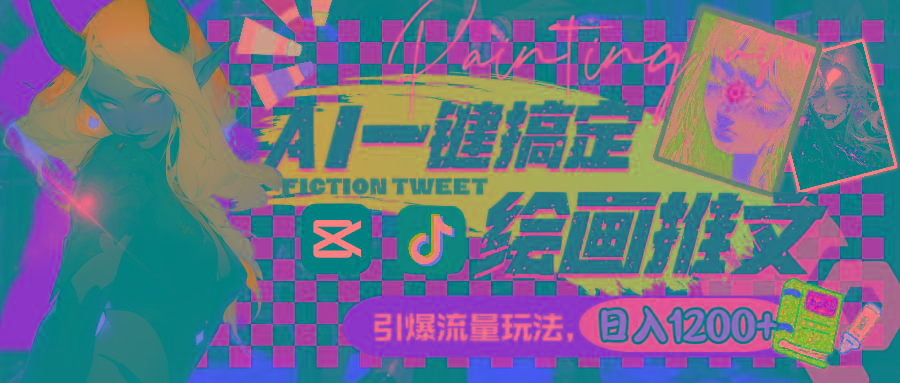 用AI一键搞定绘画推文，引爆流量，轻松日入1200+-易创网