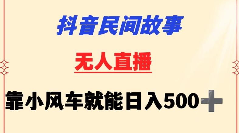 抖音民间故事无人挂机靠小风车一天500+小白也能操作【揭秘】-易创网