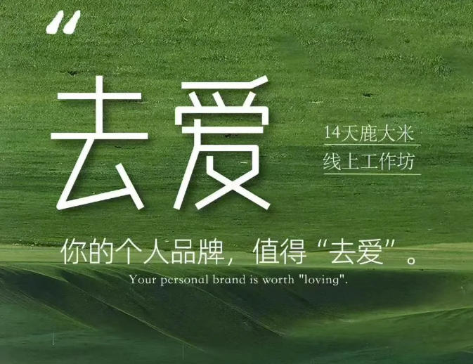 去爱14天鹿大米线上工作坊，你的个人品牌，值得“去爱”-易创网