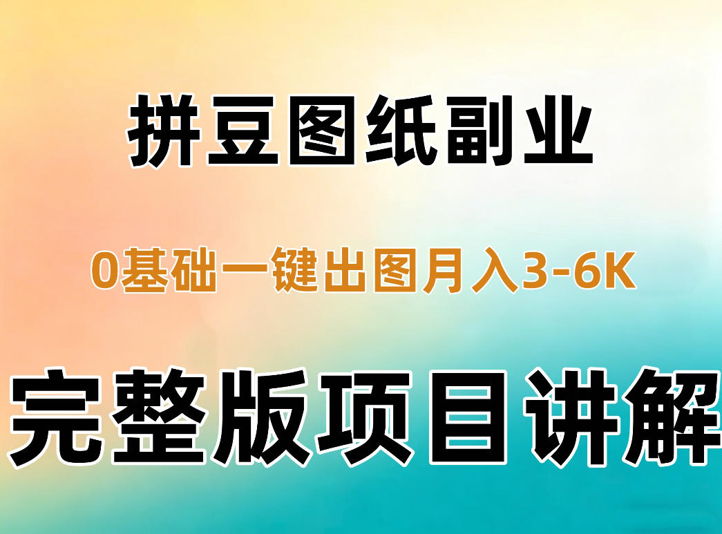 AI拼豆图纸副业，0基础AI一键出图，零库存零发货，1部手机月入3k+详细拆解-易创网