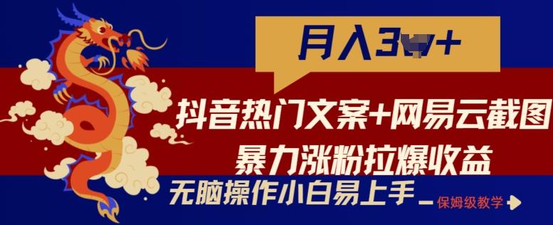 抖音热门文案+网易云截图暴力涨粉拉爆收益玩法，小白无脑操作，简单易上手【揭秘】-易创网