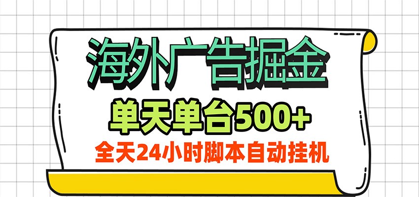 海外广告自动掘金，单机日产500+！24小时脚本全自动挂机-易创网