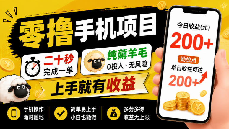 零撸手机项目，二十秒完成一单，纯薅羊毛，上手就有收益，勤快点单日收益可达200+【揭秘】-易创网