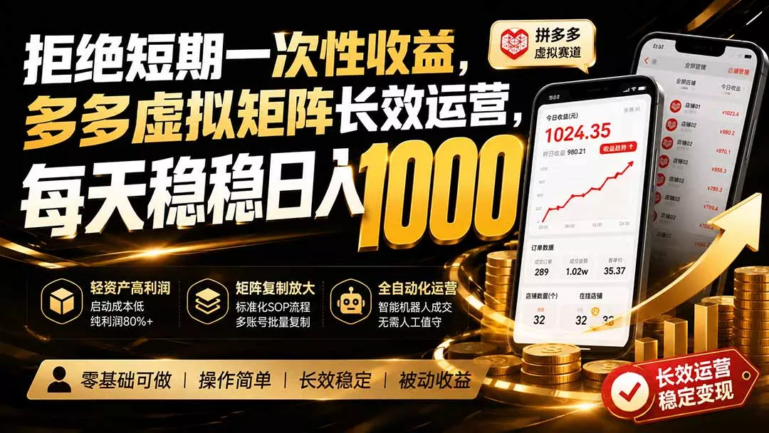 拒绝短期一次性收益，多多虚拟矩阵长效运营，每天稳稳日入 1000-易创网
